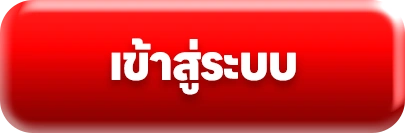 เข้าสู่ระบบ