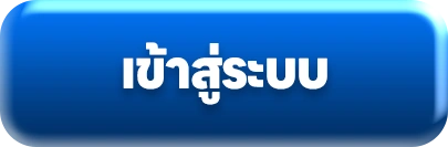 เข้าสู่ระบบ