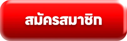 สมัครสมาชิก
