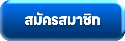 สมัครสมาชิก